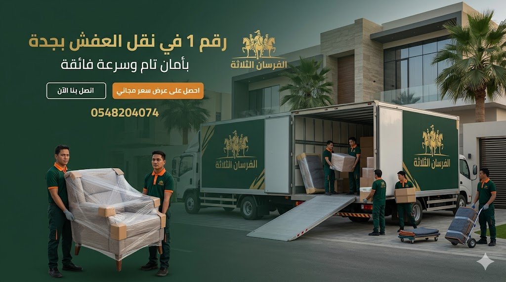 فريق الفرسان الثلاثة لنقل العفش بجدة